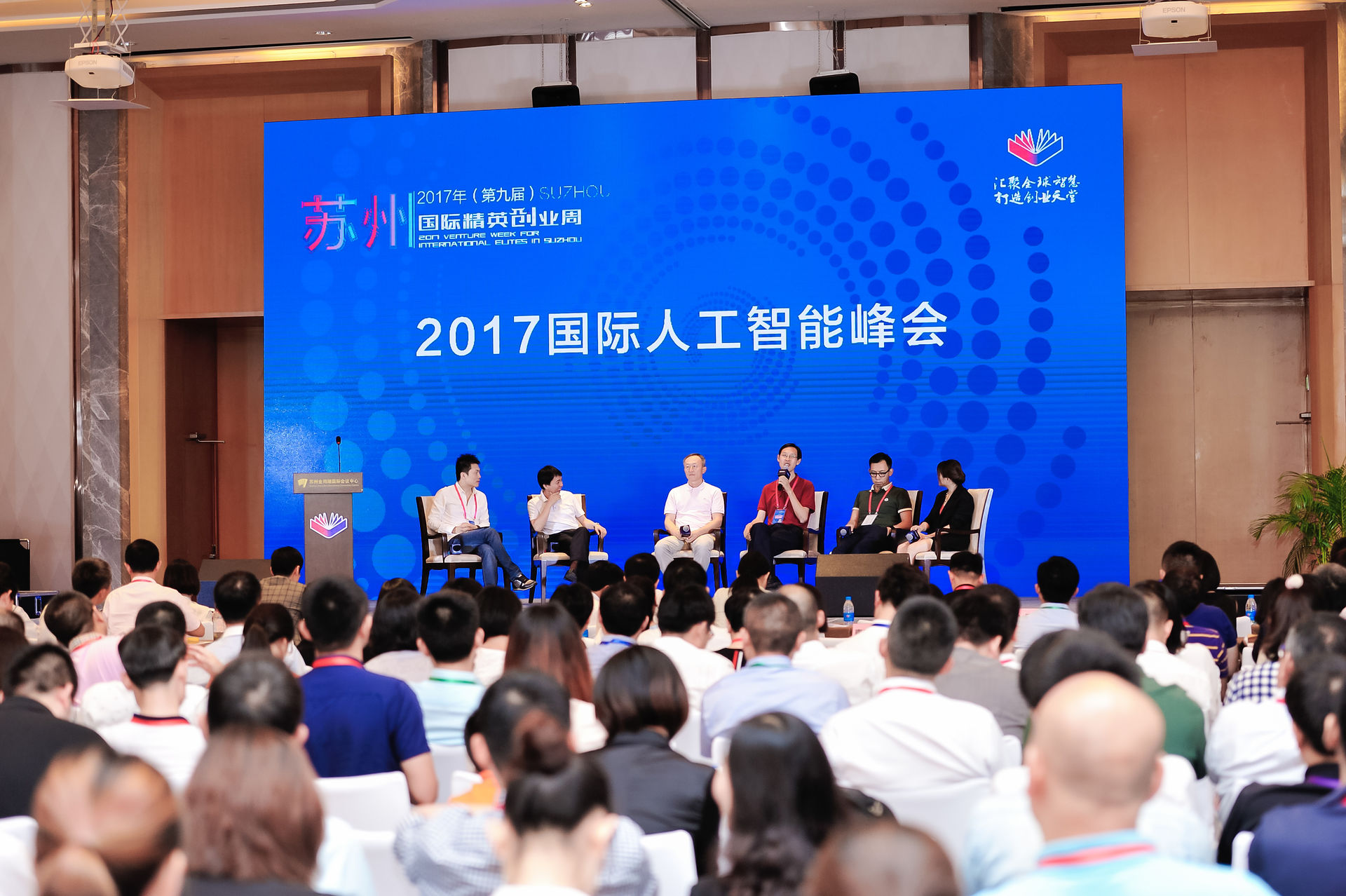 PNP苏州2017国际精英创业周之“人工智能峰会”