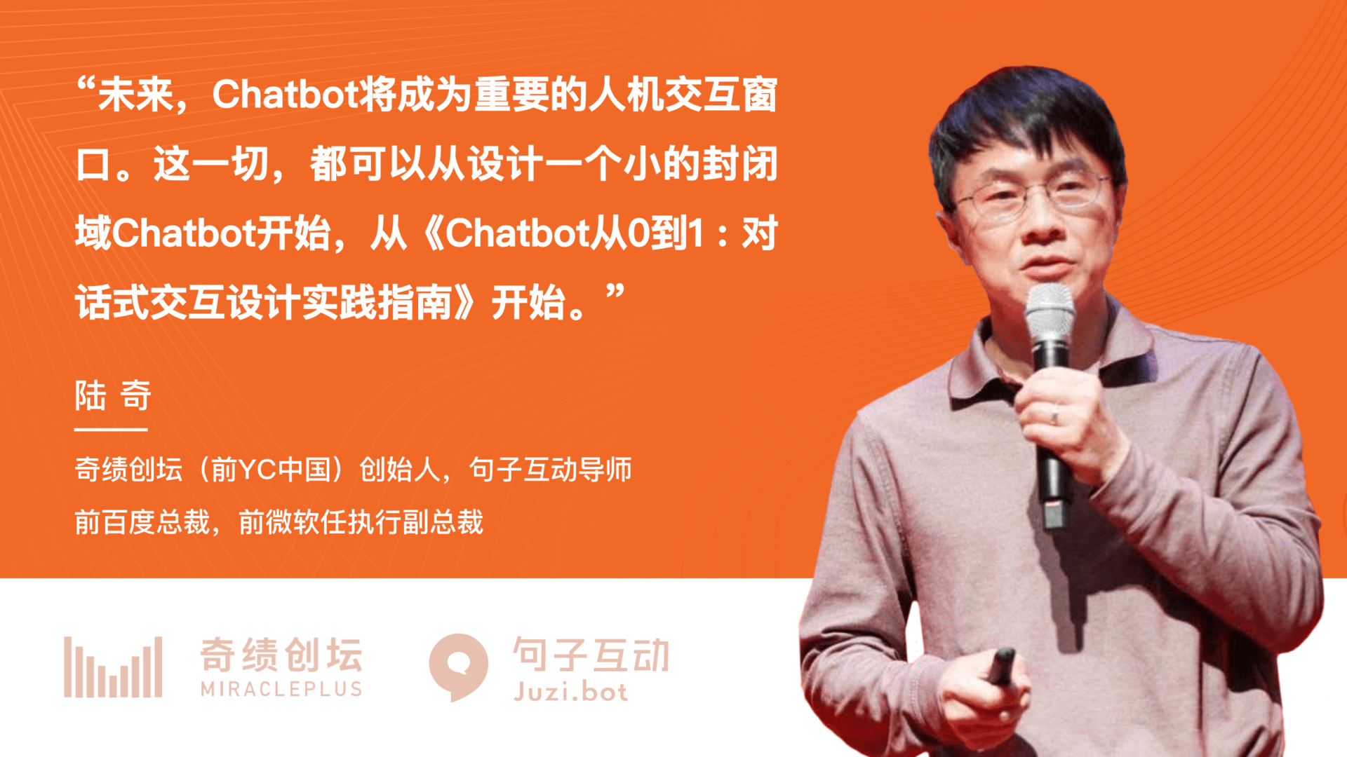 陆奇：Chatbot将成为未来的基础设施和重要的人机交互窗口